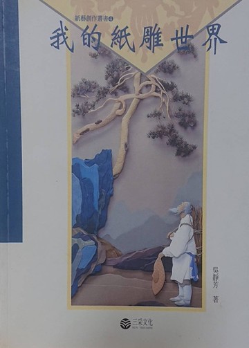 我的紙雕世界[二手書_良好]