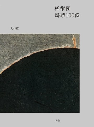 【電子書】極樂園辯證100條