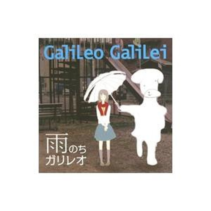 Ｇａｌｉｌｅｏ Ｇａｌｉｌｅｉ／雨のちガリレオ | LINEブランドカタログ