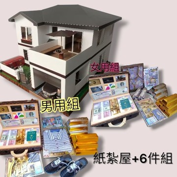 清新自在別墅+6件紙紮套裝組 特價: 6800元