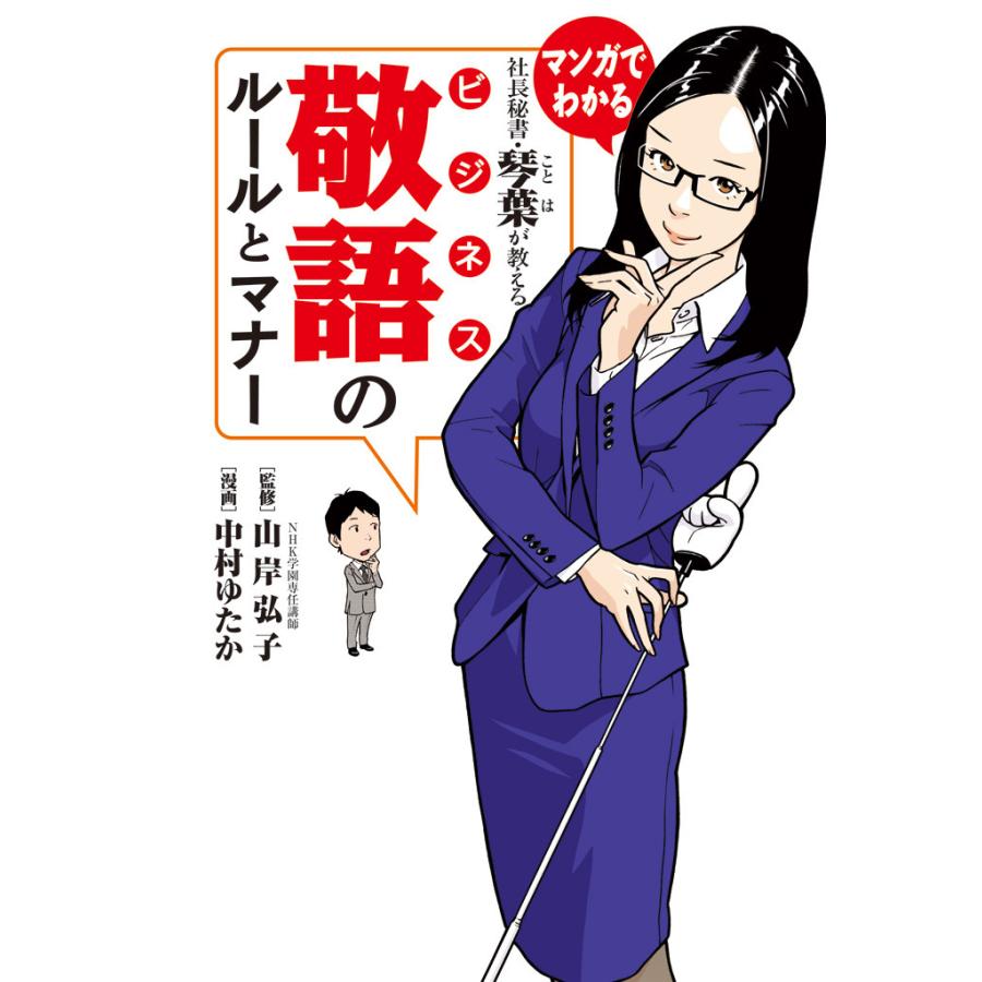 社長秘書・琴葉が教えるビジネス敬語のルールとマナー マンガでわかる