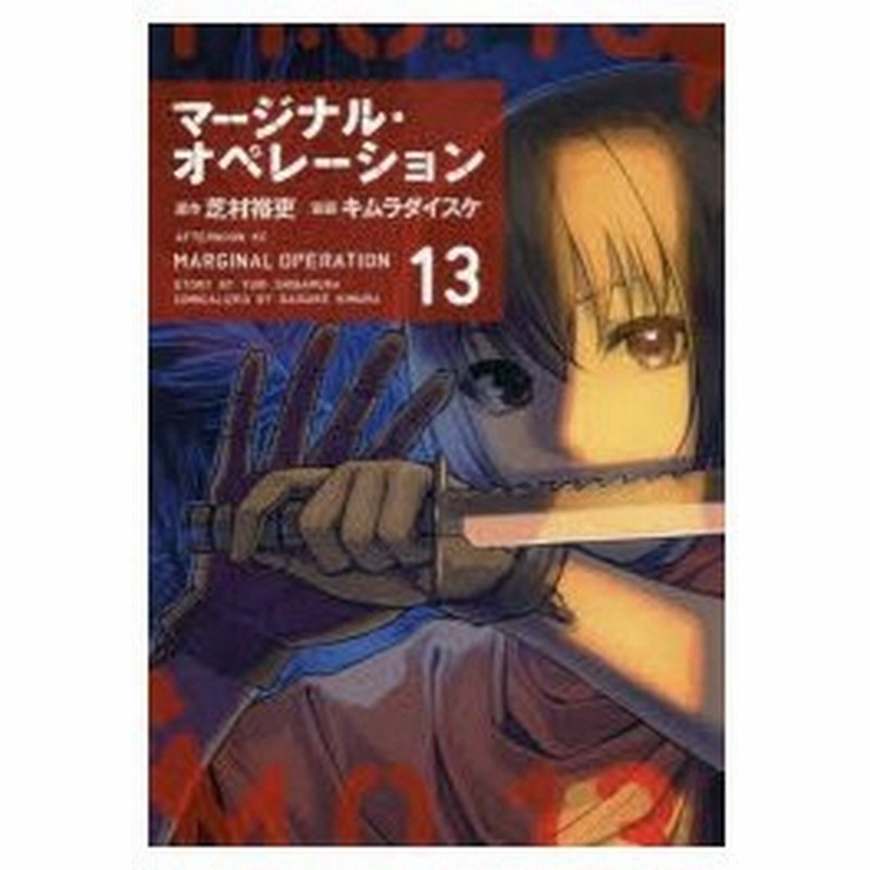 マージナル オペレーション 13 芝村裕吏 原作 キムラダイスケ 漫画 通販 Lineポイント最大0 5 Get Lineショッピング