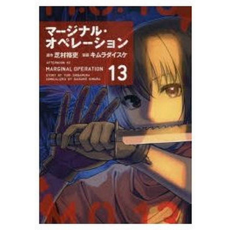 マージナル オペレーション 13 芝村裕吏 原作 キムラダイスケ 漫画 通販 Lineポイント最大0 5 Get Lineショッピング