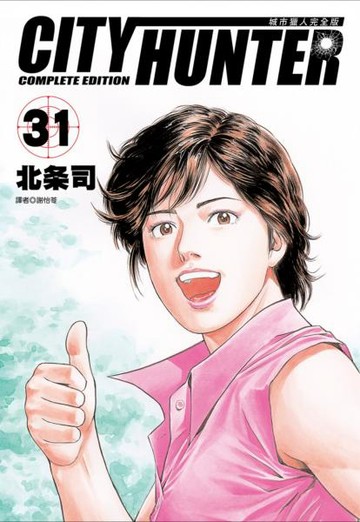 城市獵人完全版(31)【城邦讀書花園】