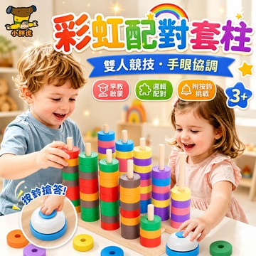 台灣出貨🐯顏色配對玩具 序列教具 早教玩具 益智玩具 彩虹配對套柱 彩虹套柱 疊疊樂 顏色感官玩具 顏色認知 套柱玩具
