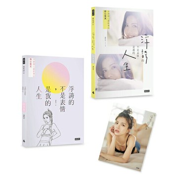 浮誇的不是表情，是我的人生：浮誇甜心謝凱蒂的掏心散文+舒心寫真（共2冊，不分售；隨書附贈：未眠Katy海報