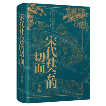 宋代社會的切面(10世紀末至13世紀末的宗室僧道士兵)(精)丨天龍圖書簡體字專賣店丨9787552815849 (tl2516)