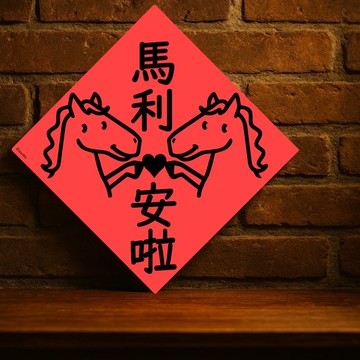 現貨免等【馬利安啦】台灣製原創設計春聯 紅包袋