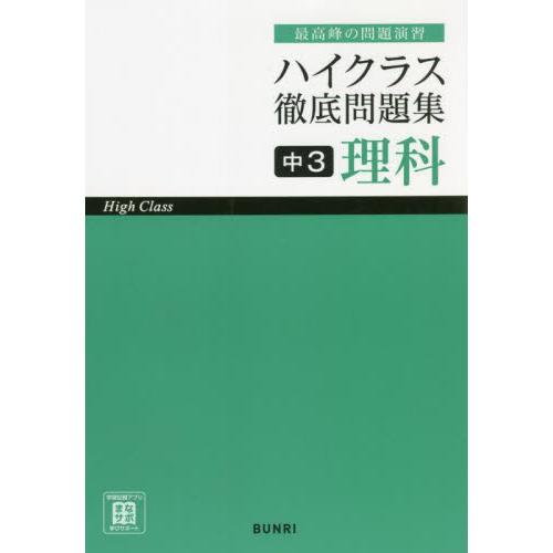 ハイクラス徹底問題集中3理科 最高峰の問題演習