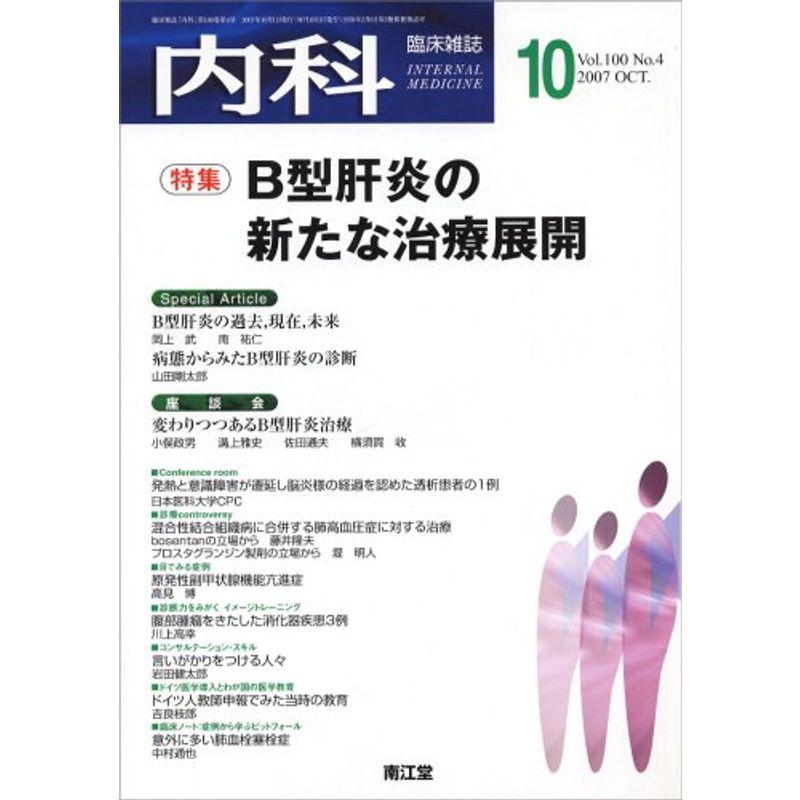 内科 2007年 10月号 雑誌