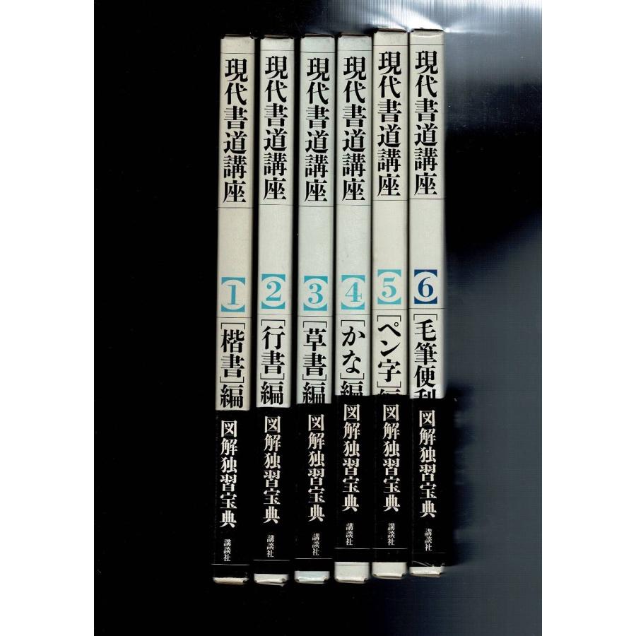 現代書道講座」全6巻揃 講談社編・発行 、昭63 、6冊 30cm | LINE