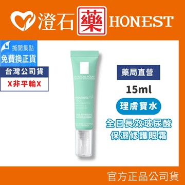 現貨 官方正品  理膚寶水 全日長效玻尿酸保濕修護眼霜 15mL 澄石藥局✚實體店面