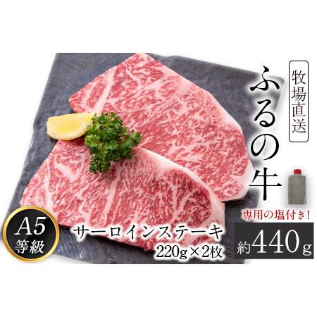 ふるさと納税 ふるの牛（黒毛和牛）特選サーロインステーキ 440g(220g×2枚) ゲランド塩付き A5 有限会社ふるの《30日以内に順次出荷(土日祝.. 福岡県鞍手町