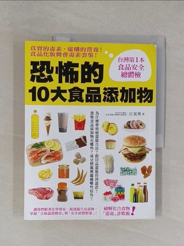【書寶二手書T1／養生_ZCW】恐怖的10大食品添加物_江晃榮
