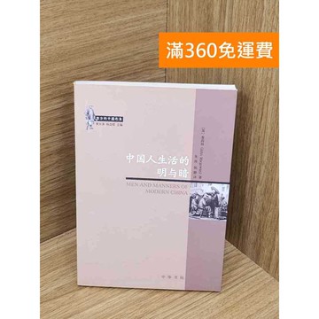 【雷根360免運】【送贈品】中國人生活的明與暗 #八成新 #九成新【P-B3987】
