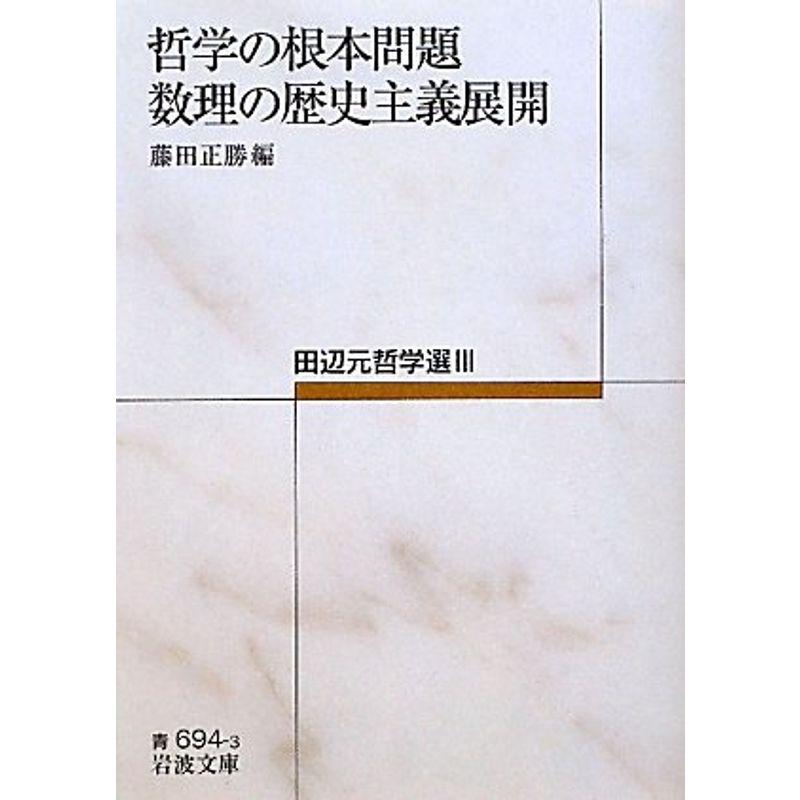 哲学の根本問題・数理の歴史主義展開??田辺元哲学選III (岩波文庫)