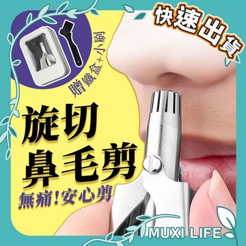 🍃 旋切鼻毛剪｜不鏽鋼鼻毛剪 鼻毛器 鼻毛修剪 鼻毛剪刀 鼻毛刀 修鼻毛剪剪刀 鼻毛修剪器