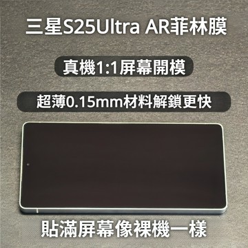 藍獅 適用三星S25Ultra/S24Ultra/S23Ultra 手機保護貼 菲林貼 AR增透抗反射 全屏覆蓋快速解鎖