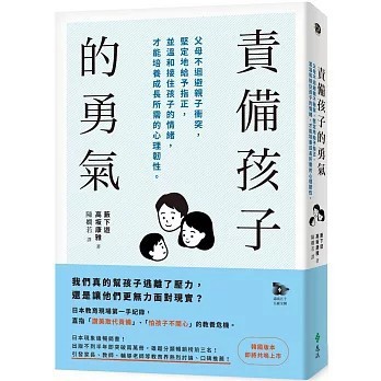 <全新>遠流出版【責備孩子的勇氣：父母不迴避親子衝突，堅定地給予指正，並溫和接住孩子的情緒，才能培養成長所需的心理韌性。】(2025年11月)(9786264183871)