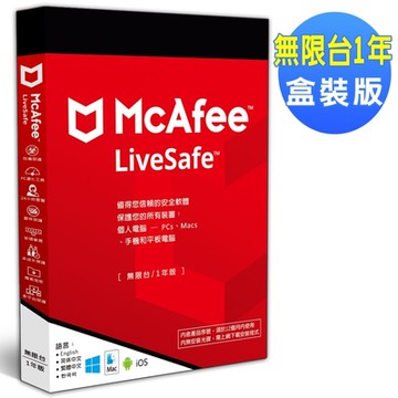 ★McAfee LiveSafe 2025 無限台 1年 中文盒裝版