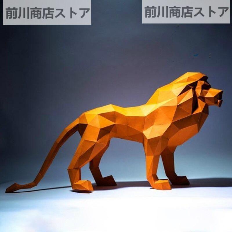 ペーパークラフト ライオン 3D 折り紙 動物 オブジェ