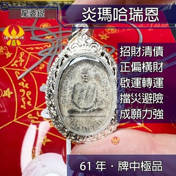🌟通寶佛牌🌟炎馬哈瑞恩 龍婆銀出土 老牌 稀少 招財 事業 清債  轉運 人緣 貴人 避險 平安 快速出貨
