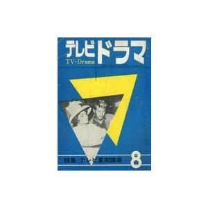 中古芸能雑誌 テレビドラマ 1963年8月号