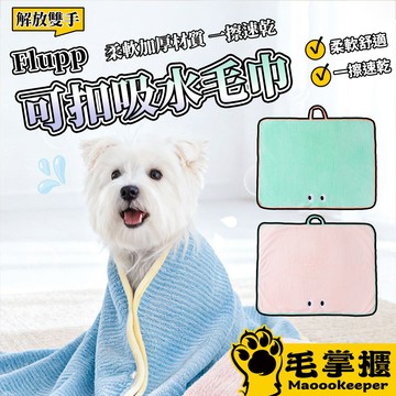 Flupp 柔軟可扣吸水毛巾 大眼萌 吸水毛巾 可愛卡通 柔軟 吸水 加厚 貓咪 小狗狗 寵物 毛巾 浴巾 毛掌櫃寵物