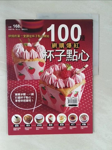 【書寶二手書T1／餐飲_YY9】100種網購爆紅杯子點心_楊桃文化