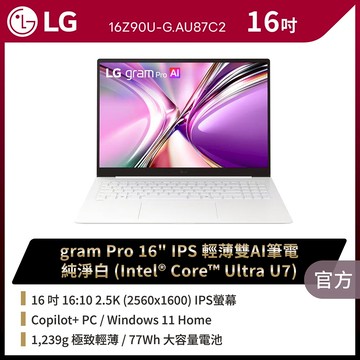 LG gram Pro 16吋AI商用筆電 (Ultra U7 355/32G/1TB/Win11/WQXGA/16Z90U-G.AU87C2)