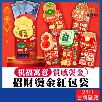 招財燙金紅包袋(6入/包)【寶包老闆】台灣公司現貨 2025蛇年紅包袋 紅包袋 燙金紅包袋 立體紅包袋 創意立體紅包袋