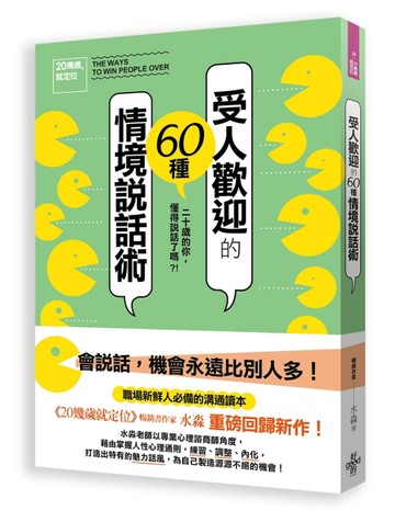 20幾歲就定位：受人歡迎的60種情境說話術[二手書_良好]
