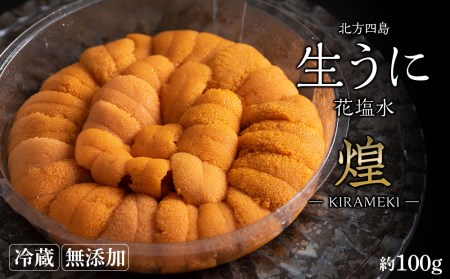 北海道 北方四島 生うに 花塩水「煌」