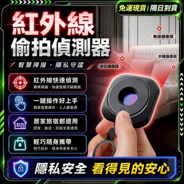 隔日達🔥防偷拍 智能探測器🔥偵測器 反針孔 針孔偵測器 針孔探測 反偷拍 智能探測儀 偷拍偵測 防窺探測器 探測器