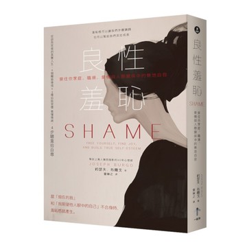 良性羞恥：接住你家庭、職場、愛情與人際關係中的無地自容