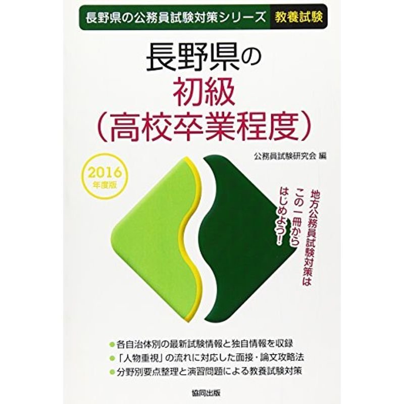 長野県の初級(高校卒業程度) 2016年度版 (長野県の公務員試験対策シリーズ)
