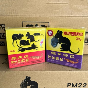 鱷魚牌 老鼠藥 防治家鼠(甜甜圈誘餌) 老鼠餌劑 滅鼠藥 伏鼠優 克鼠樂 粒克鼠