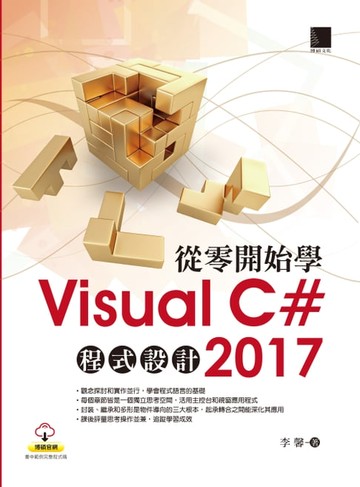 【電子書】從零開始學Visual C# 2017程式設計