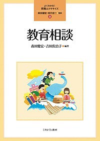 教育相談 森田健宏 吉田佐治子