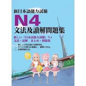 <全新>江山文化社(貿騰)出版 【新日本語能力試驗N4文法及讀解問題集(江山文化社)】(2018年10月)(9789868624443)