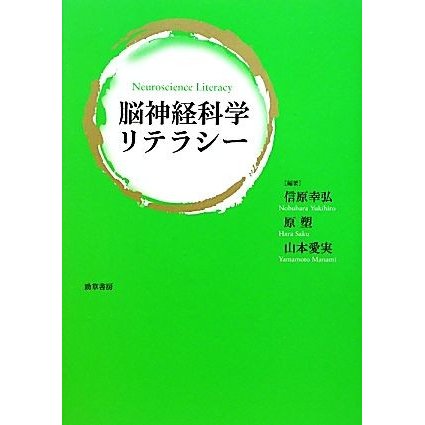 脳神経科学リテラシー／信原幸弘，原塑，山本愛実