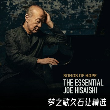 夢之歌 久石讓精選 | 宮崎駿北野武吉卜力經典動畫配樂音樂CD碟片