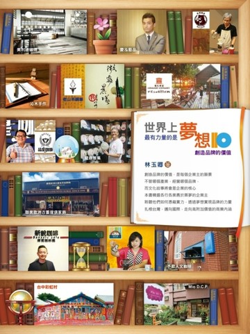 世界上最有力量的是夢想（10）：創造品牌的價值【二手書_良好】TAAZE讀冊生活