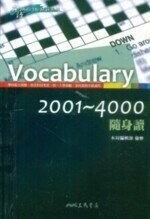 英語MAKE ME HIGH-VOCABULARY 2001~4000 隨身讀 (1版) 三民書局編輯部  三民