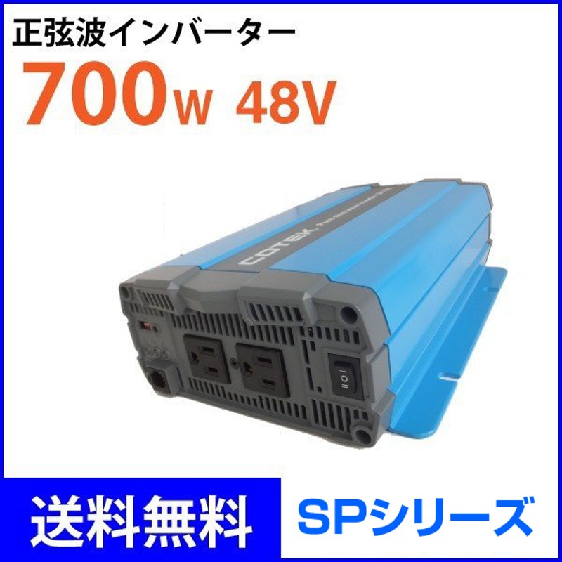 COTEK 正弦波 インバーター 150W 12V