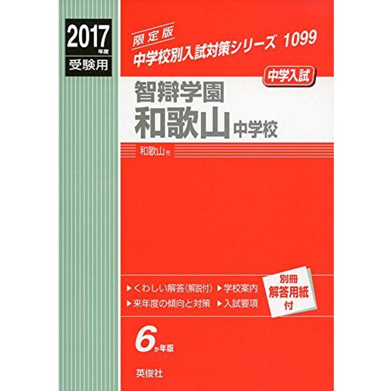 智辯学園和歌山中学校 2017年度受験用 赤本 1099 (中学校別入試対策シリーズ)