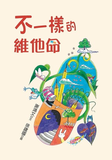 不一樣的維他命[二手書_良好]