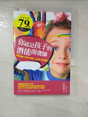 【書寶二手書T8／家庭_CUY】你就是孩子的潛能開發師_胡曉梅