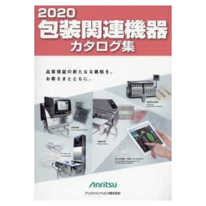 包装関連機器カタログ集〈２０２０〉