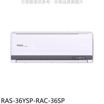 【HITACHI 日立】【RAS-36YSP-RAC-36SP】變頻分離式冷氣(含標準安裝)
